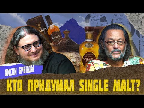 Видео: Cardhu и происхождение single malt // ВИСКИ БРЕНДЫ