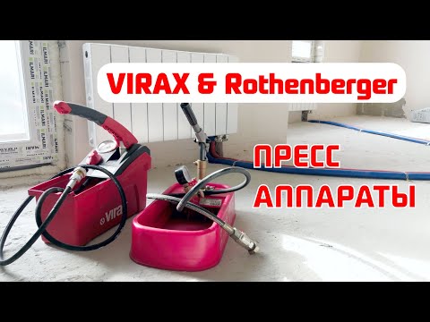 Видео: Опрессовка давлением Virax / Rothenberger сравнение и гидравлическое испытание отопления в квартире