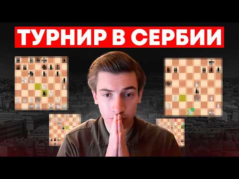 Видео: Приехал в Сербию и стал... чемпионом по блицу?!