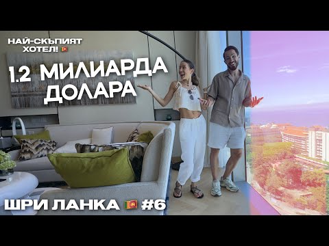 Видео: #6 🇱🇰 | НАЙ-СКЪПИЯТ ХОТЕЛ В ШРИ ЛАНКА 🫠