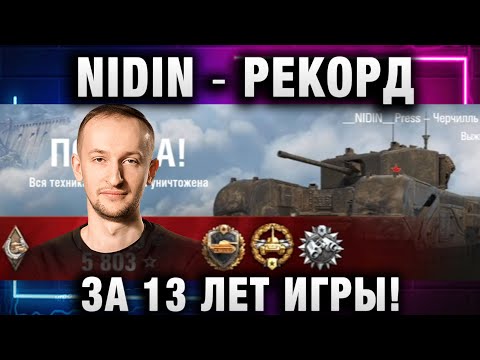 Видео: NIDIN ● РЕКОРД ЗА 13 ЛЕТ ИГРЫ!