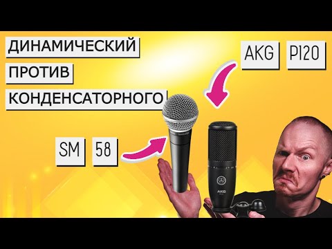 Видео: Сравниваем SHURE SM58 и AKG P120.Как устроены динамический и конденсаторный микрофоны?