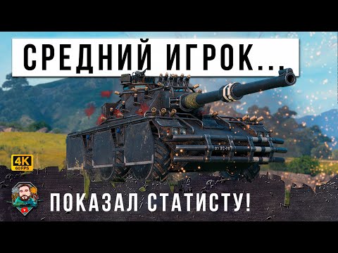 Видео: ШОК! ЛЮТЫЙ СТАТИСТ ПОПАЛ В БЕЗУМНЫЙ БОЙ МИРА ТАНКОВ! СРЕДНИЙ ИГРОК ПОМОГ ЕМУ ВЫТАЩИТЬ НЕВОЗМОЖНОЕ!