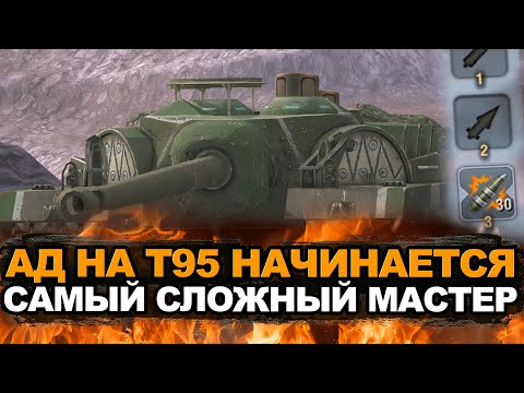 Видео: Челлендж от подписчика на 50К - мастер на Т95 на фугасах | Tanks Blitz