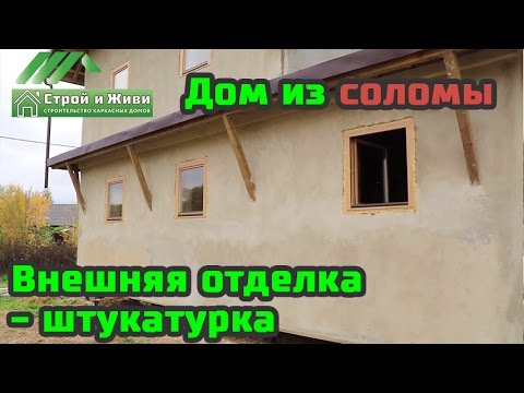 Видео: Дом из соломы ч.2. Фасадные работы - штукатурка.