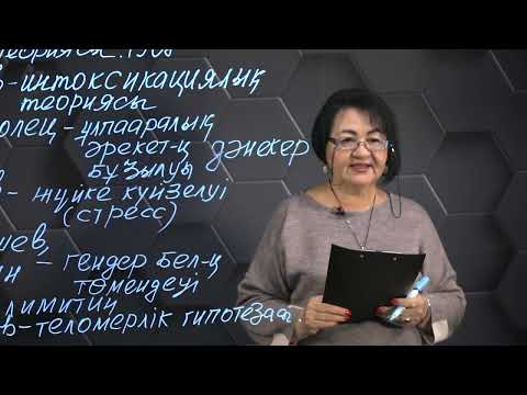 Видео: Организмнің қартаю құбылыстары. 2 бөлім. 10 сынып.