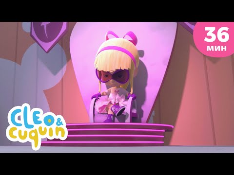 Видео: Клео и Кукин 🦸🏼‍♀️ Супергерои и злодеи 💪 Сборник любимых мультиков 🎬 Cleo & Cuquin