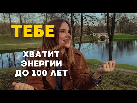 Видео: Как стать энергичным человеком