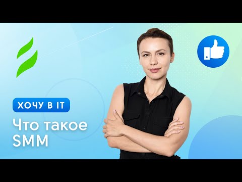 Видео: Что такое SMM | Хочу в IT с чего начать?