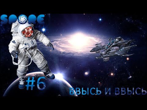 Видео: SPORE #6 | ЭТАП КОСМОС | Прохождение [Агрессия]