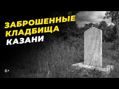 Видео: Заброшенные кладбища Казани: погост, ставший пляжем, самое древнее захоронение и могила на замке