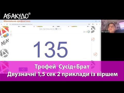 Видео: Аліса 10 років тренуємо себе з АбакуДо