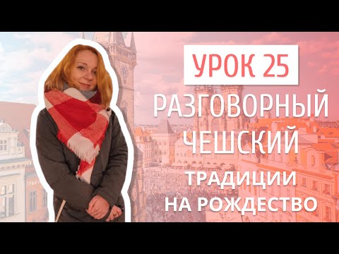 Видео: Урок 25. Разговорный чешский I Рождество и Новый Год в Чехии