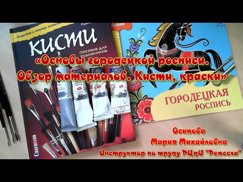 Видео: Художественная мастерская/Городецкая роспись/Кисти, краски