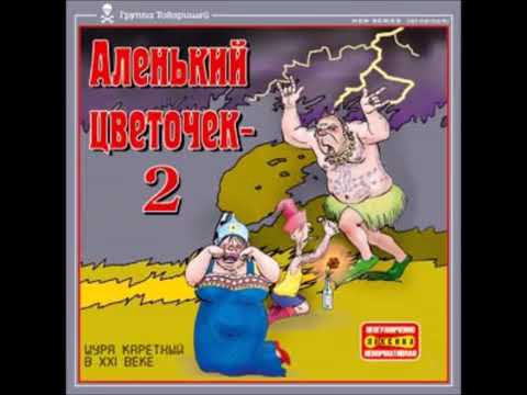 Видео: Аленький цветочек 2 Шура Каретный