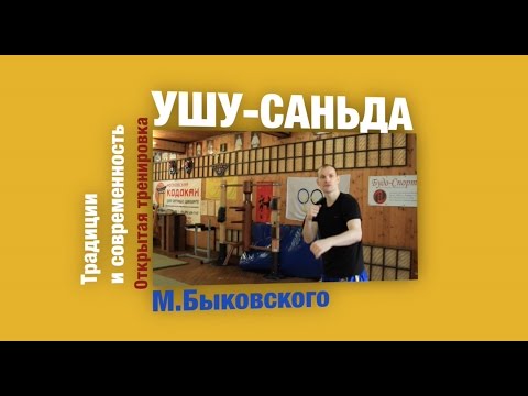 Видео: Открытая тренировка по ушу-саньда М.Быковского