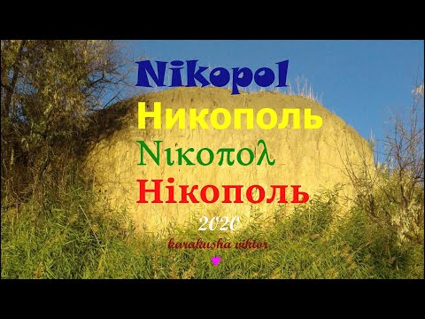 Видео: Никопольский Ветерок - Виктор Каракуша