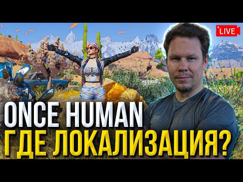 Видео: Уже сентябрь! Где русский язык в Once Human?