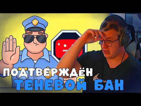 Видео: Пятёрка Подтвердил: Это Теневой Бан, а не Шиза! | ФУГА ТВ нарезка