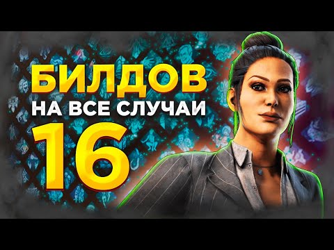 Видео: 16 БИЛДОВ ДЛЯ ВЫЖИВШИХ НА ВСЕ СЛУЧАИ Dead by Daylight