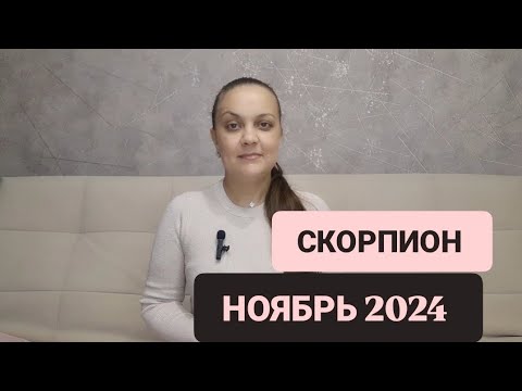 Видео: СКОРПИОН 🔹НОЯБРЬ 2024 🔹АННА БЛАГОДАТЬ 🕯️