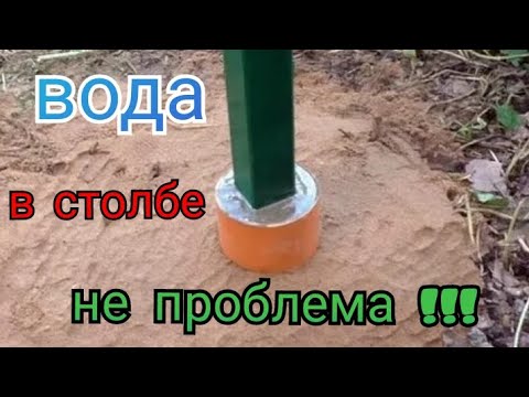 Видео: Избавляемся от воды в забором столбе !