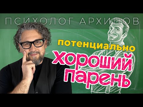 Видео: ПОТЕНЦИАЛЬНО ХОРОШИЙ ПАРЕНЬ - ваша иллюзия или реальность / Психолог Виталий Архипов