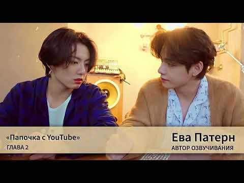 Видео: Папочка с YouTube / Глава 2 / Фанфик / BTS / Озвучка