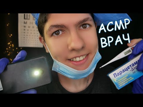 Видео: АСМР Доктор👩‍⚕Ролевая Игра💊Медицинский Осмотр🚑ASMR 💊Doctor💊Врач Окулист,ЛОР