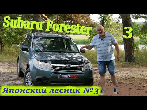 Видео: Субару Форестер/Subaru Forester 3 "Возрастной японский лесник №3", видео обзор, тест-драйв.