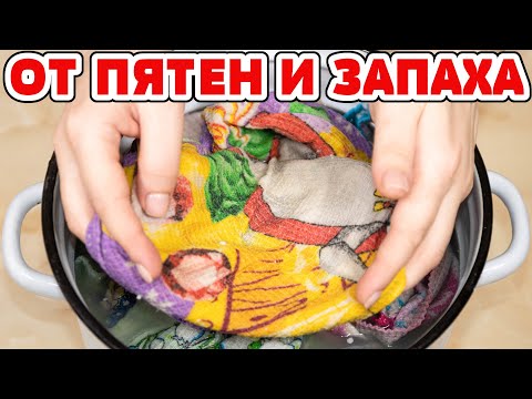 Видео: РЕКОМЕНДУЮ!!! Наилучший РЕЦЕПТ отстирать кухонные полотенца! От Пятен, Запаха, Грязи, Жира!