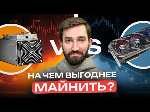 Видео: ASIC или Видеокарты? | Что выбрать в 2024 году? | Сравнение асиков и видеокарт