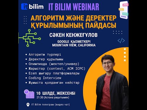 Видео: Алгоритм және Деректер Құрылымы [Сәкен Кенжеғұлов]