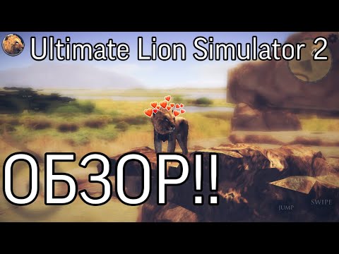 Видео: |LEO| 🦁 ОБЗОР!! Ultimate Lion Simulator 2 🦁