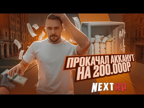 Видео: ПРОКАЧАЛ АККАУНТ НА 200 ТЫСЯЧ РУБЛЕЙ НА НЕКСТ РП NEXTRP MTA + РОЗЫГРЫШ