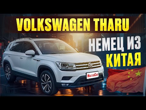 Видео: Volkswagen Tharu из Китая обзор привезенного авто