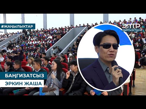 Видео: БАҢГИЗАТСЫЗ ЭРКИН ЖАША