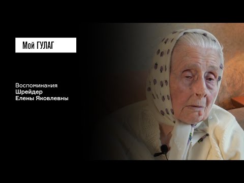 Видео: Шрейдер Е.Я.: «Холодно, голодно и тиф» | фильм #396 МОЙ ГУЛАГ