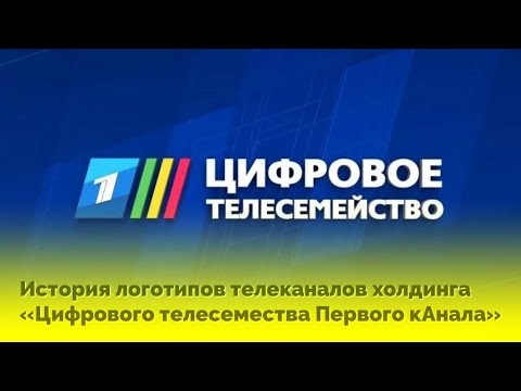 Видео: История логотипов телеканалов холдинга «Цифрового телесемества Первого кАнала»
