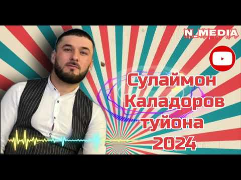 Видео: СУЛАЙМОН КАЛАДОРОВ ТУЙОНА 2024