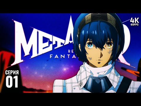 Видео: METAPHOR: REFANTAZIO – Прохождение [4K] – Часть 1 | Метафор Рефантазио Прохождение На Русском на ПК