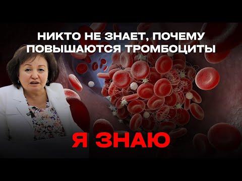 Видео: НИКТО НЕ ЗНАЕТ, ПОЧЕМУ ПОВЫШАЮТСЯ ТРОМБОЦИТЫ. Я ЗНАЮ