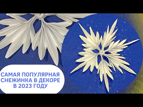 Видео: Как сделать снежинку из бумаги Перышки Ангела? Популярный декор к новому 2023 году.