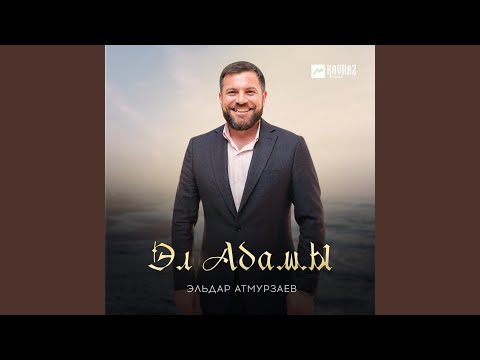 Видео: Эл Адамы