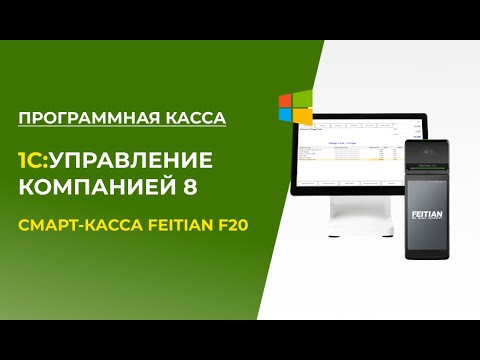 Видео: 1С:Управление Компанией 8 и Программная Касса с использованием Смарт-Кассы 3в1 Feitian F20