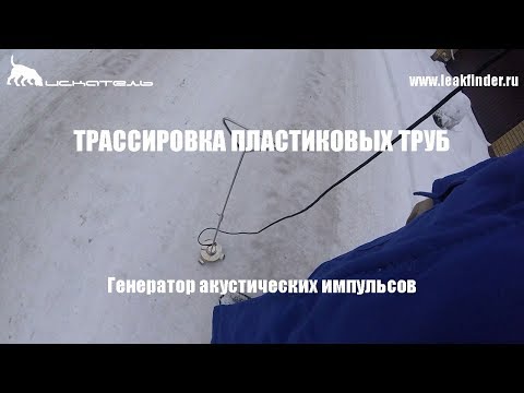 Видео: Трассировка пластиковых труб