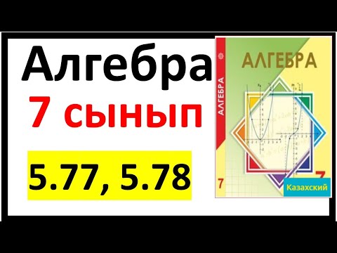 Видео: Алгебра 7 сынып 5.77, 5.78 есеп