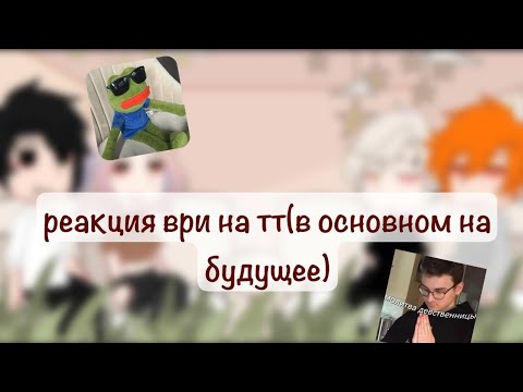 Видео: |0,5| реакция ври на тт (в основном на будущее)/ все ради игры/☆𝙜𝙧𝙚𝙚𝙣 𝙩𝙚𝙖୨୧