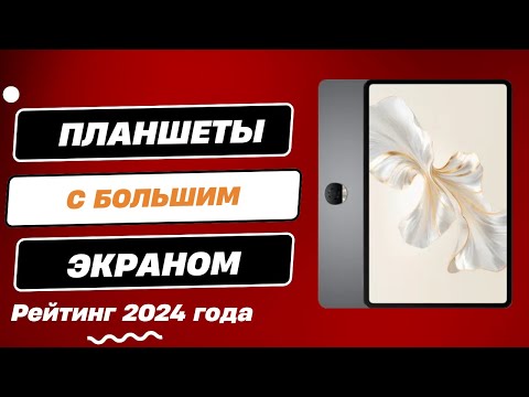 Видео: ТОП-6 планшетов с большим экраном в 2024 году. Рейтинг лучших планшетов с большим экраном!