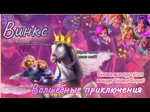 Видео: Обзор. Винкс. Волшебные приключения 🦋 Свадьба Блум и Ская?? Новая история. ОНИ вернулись!